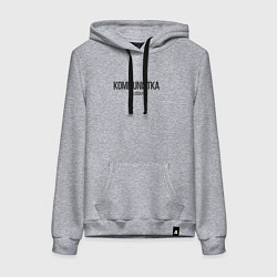 Толстовка-худи хлопковая женская Kommunistka - коммунистка, цвет: меланж