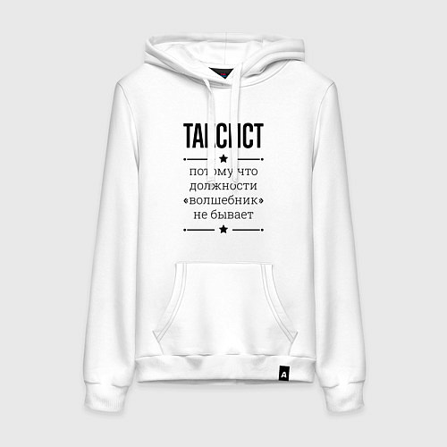 Женская толстовка-худи Таксист должность волшебник / Белый – фото 1