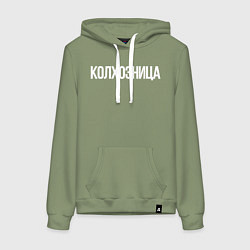 Толстовка-худи хлопковая женская Колхозница, цвет: авокадо
