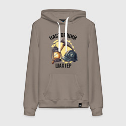 Толстовка-худи хлопковая женская Настоящий шахтер - День шахтера, цвет: утренний латте