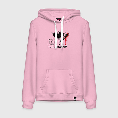Женская толстовка-худи Пилот: радоваться жизни трудная работа / Светло-розовый – фото 1