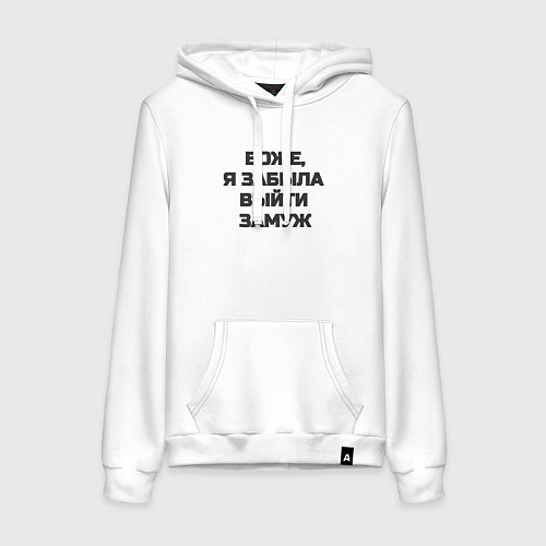 Женская толстовка-худи Боже, я забыла выйти замуж / Белый – фото 1