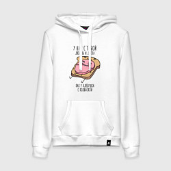 Толстовка-худи хлопковая женская Любовь и ласка - хлебушек с колбаской, цвет: белый