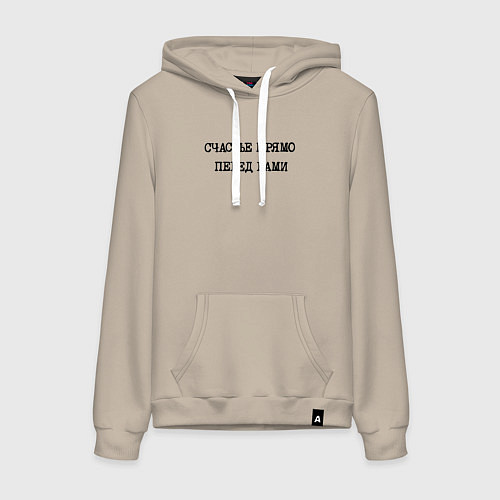 Женская толстовка-худи Надпись: счастье прямо перед вами / Миндальный – фото 1