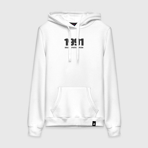 Женская толстовка-худи 1991 смесь ума красоты и сарказма / Белый – фото 1