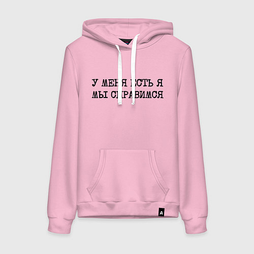 Женская толстовка-худи У меня есть я мы справимся / Светло-розовый – фото 1