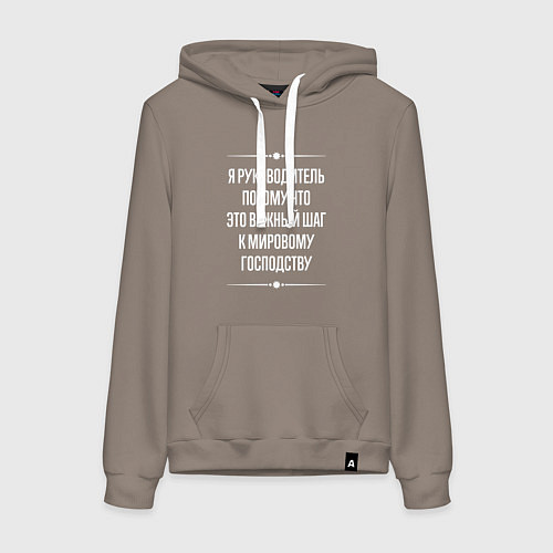 Женская толстовка-худи Я руководитель потому что это важный шаг / Утренний латте – фото 1