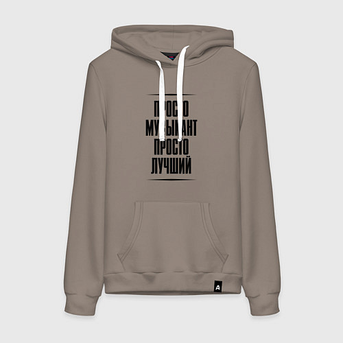 Женская толстовка-худи Просто лучший музыкант / Утренний латте – фото 1