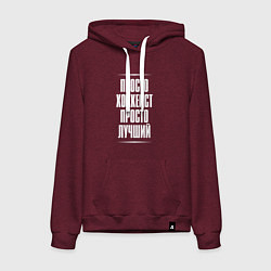 Толстовка-худи хлопковая женская Просто хоккеист просто лучший, цвет: меланж-бордовый