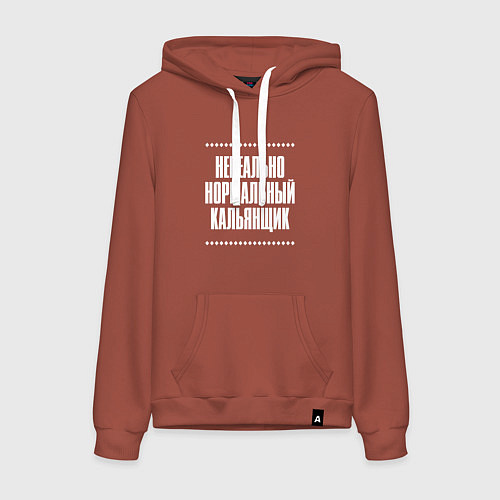 Женская толстовка-худи Нормальный кальянщик нереально / Кирпичный – фото 1