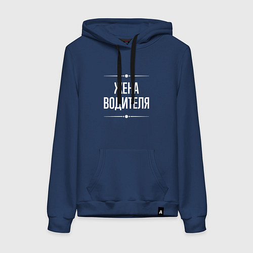 Женская толстовка-худи Жена водителя на темном / Тёмно-синий – фото 1