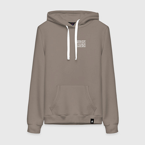 Женская толстовка-худи Время быть сильным / Утренний латте – фото 1