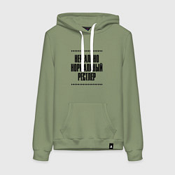 Толстовка-худи хлопковая женская Нереально нормальный рестлер, цвет: авокадо