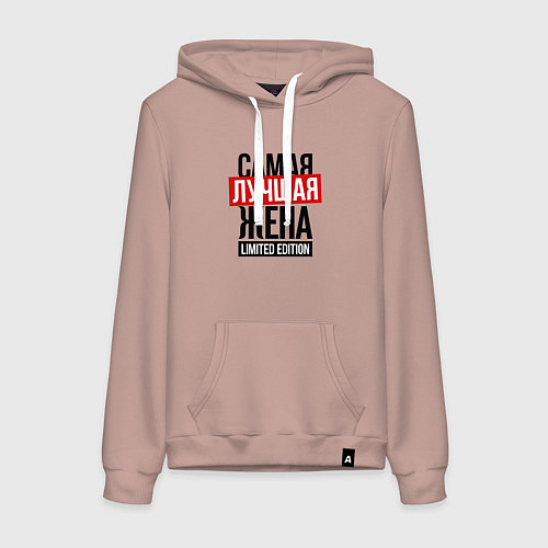 Женская толстовка-худи Самая лучшая жена limited edition / Пыльно-розовый – фото 1
