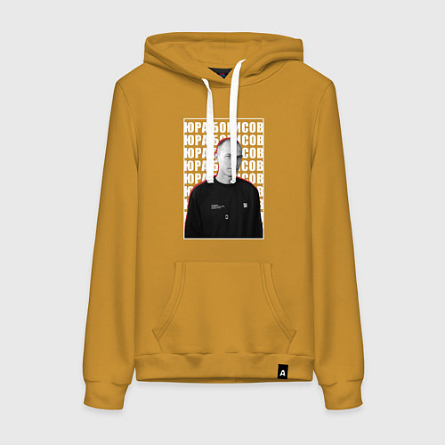 Женская толстовка-худи Юрий Барисов / Горчичный – фото 1