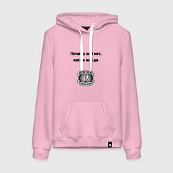 Толстовка-худи хлопковая женская Почему всё нет когда да, цвет: светло-розовый