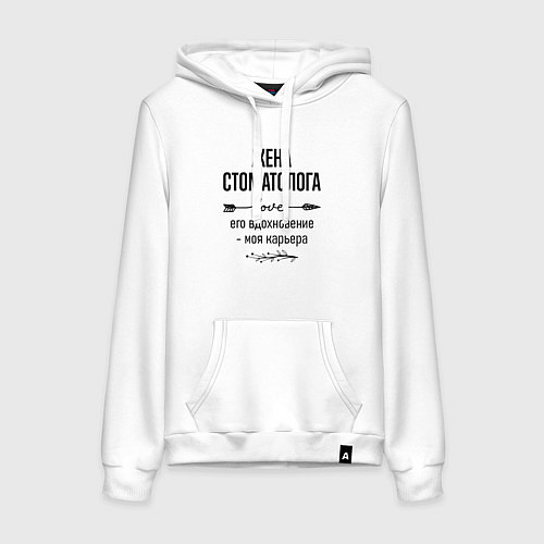 Женская толстовка-худи Жена стоматолога моя карьера / Белый – фото 1