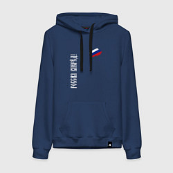 Толстовка-худи хлопковая женская Флаг России - Россия вперёд, цвет: тёмно-синий