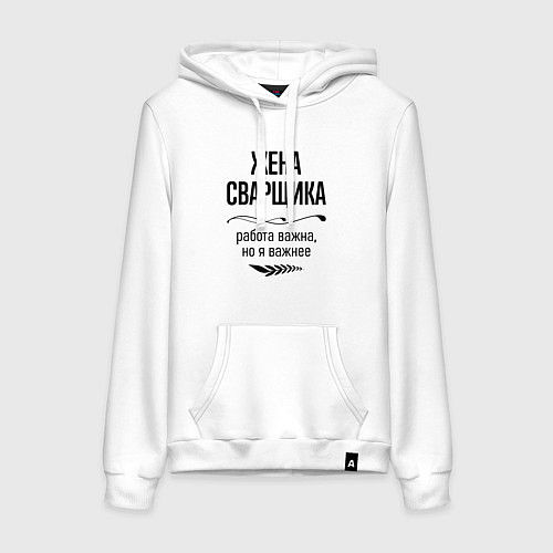 Женская толстовка-худи Жена сварщика важнее / Белый – фото 1