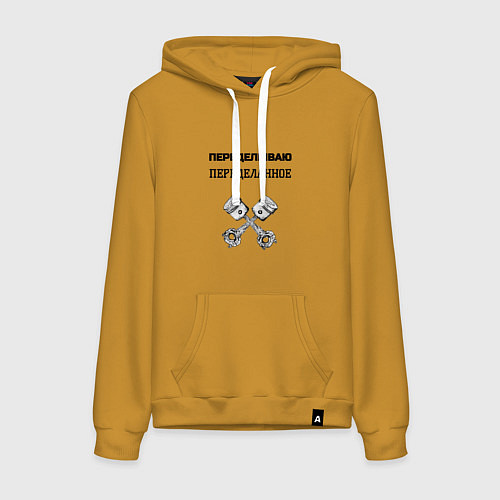 Женская толстовка-худи Переделываю переделанное ремонт машин / Горчичный – фото 1