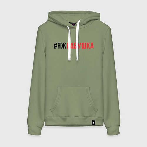 Женская толстовка-худи ЯЖ - бабушка / Авокадо – фото 1
