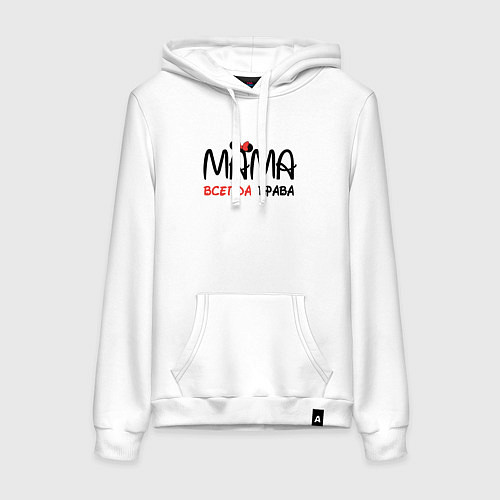 Женская толстовка-худи Мама всегда права / Белый – фото 1