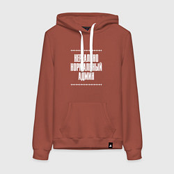 Толстовка-худи хлопковая женская Нормальный админ нереально, цвет: кирпичный