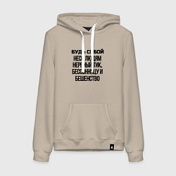 Толстовка-худи хлопковая женская Будь собой беси всех, цвет: миндальный