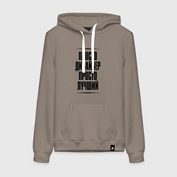 Толстовка-худи хлопковая женская Просто лучший дизайнер, цвет: утренний латте
