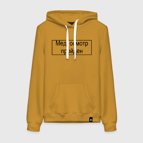 Женская толстовка-худи Печать медосмотр пройден / Горчичный – фото 1