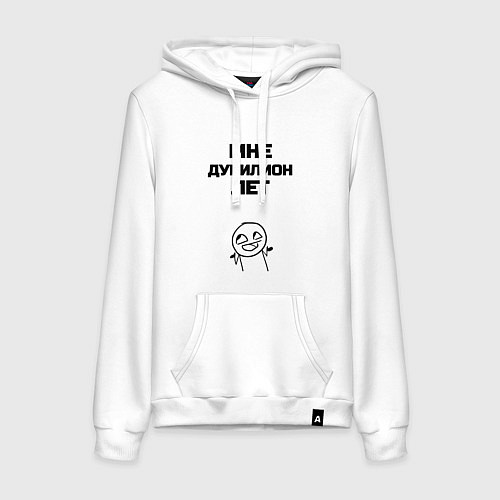 Женская толстовка-худи Мне дурилион лет / Белый – фото 1