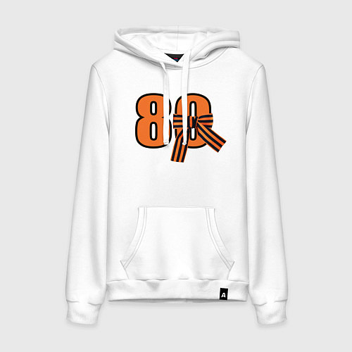 Женская толстовка-худи Георгиевская ленточка и цифра 80 лет победы / Белый – фото 1