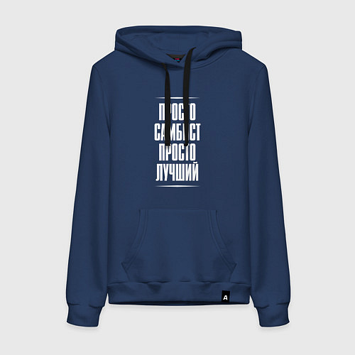 Женская толстовка-худи Просто самбист просто лучший / Тёмно-синий – фото 1