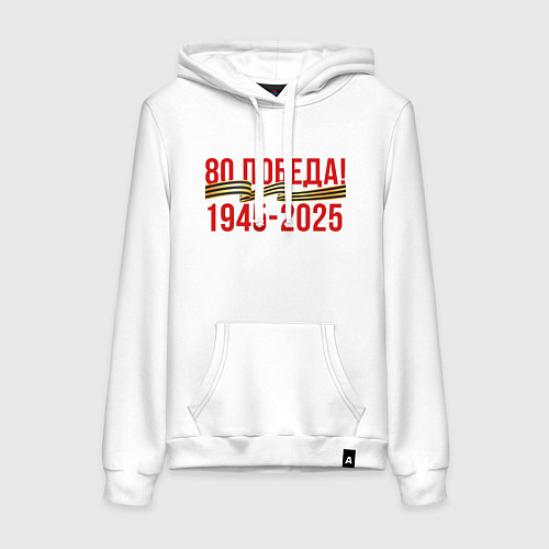Женская толстовка-худи Победе 80 лет / Белый – фото 1
