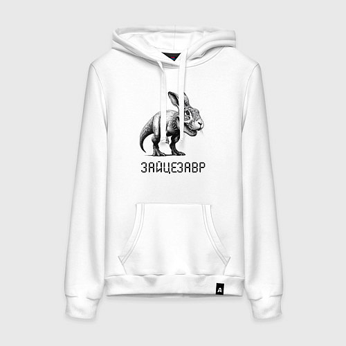 Женская толстовка-худи Свирепый зайцезавр - мем / Белый – фото 1