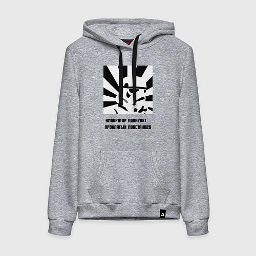 Женская толстовка-худи Император покарает повстанцев / Меланж – фото 1