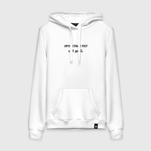 Женская толстовка-худи Личностный рост / Белый – фото 1