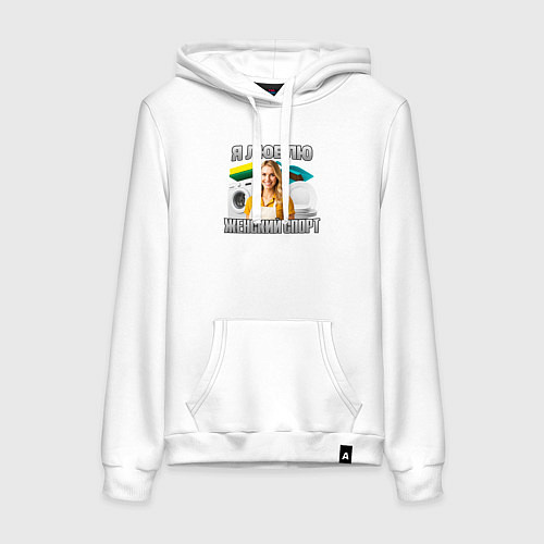 Женская толстовка-худи Женский спорт мем / Белый – фото 1