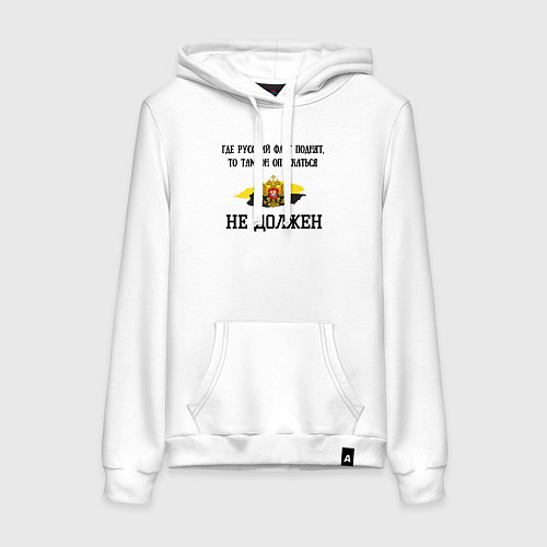 Женская толстовка-худи Где русский флаг поднят то там он опускаться не до / Белый – фото 1