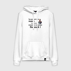 Толстовка-худи хлопковая женская Где русский флаг поднят то там он опускаться не до, цвет: белый