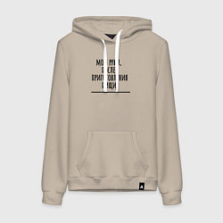 Толстовка-худи хлопковая женская Мой руки после, цвет: миндальный