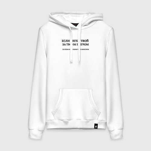 Женская толстовка-худи Если ангел твой за твоим плечом черный орнамент / Белый – фото 1