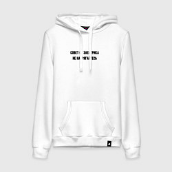 Женская толстовка-худи Не напрягайтесь совет