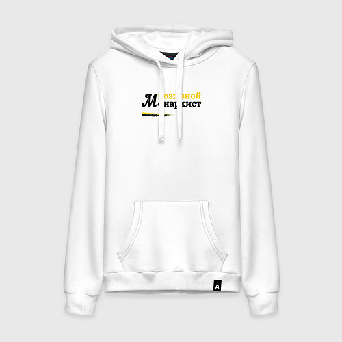 Женская толстовка-худи Позывной монархист белый арт / Белый – фото 1