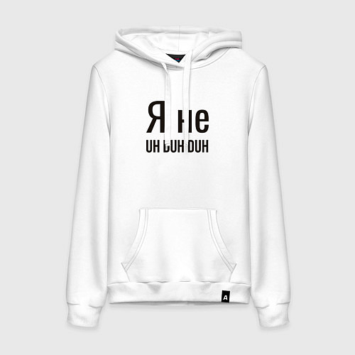 Женская толстовка-худи Я не uh duh duh / Белый – фото 1