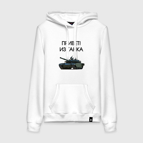 Женская толстовка-худи Привет из танка / Белый – фото 1
