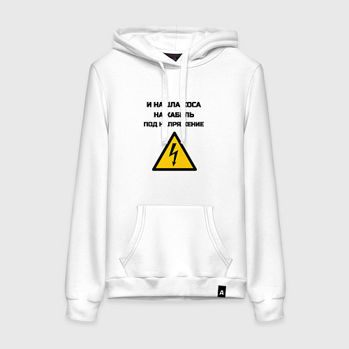 Женская толстовка-худи Нашла коса на кабель электрик юмор / Белый – фото 1