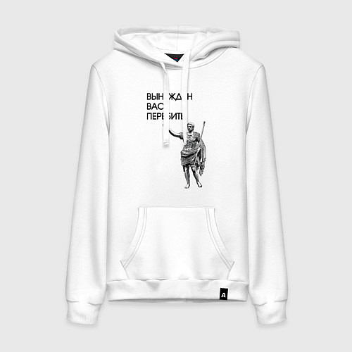 Женская толстовка-худи Вынужден вас перебить Цезарь мем / Белый – фото 1