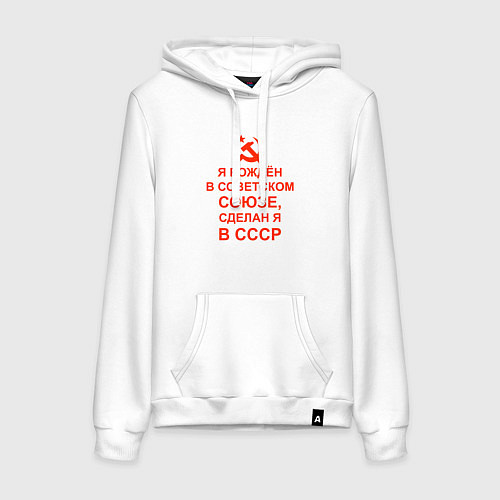 Женская толстовка-худи Рождён в советском союзе - сделан я в СССР / Белый – фото 1
