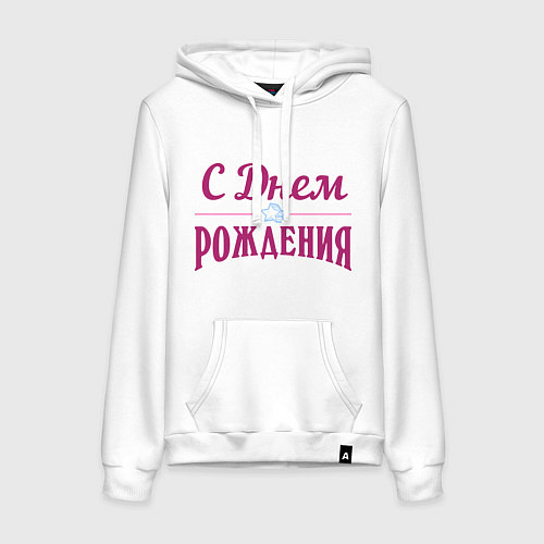 Женская толстовка-худи С днем рождения / Белый – фото 1